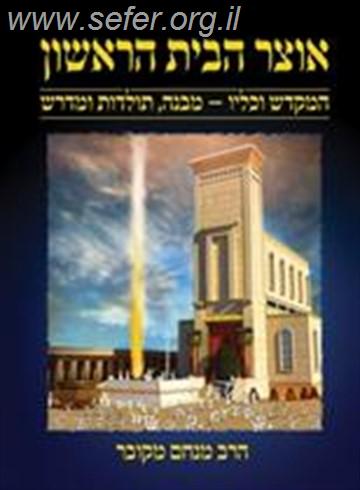 אוצר הבית הראשון / הרב מנחם מקובר