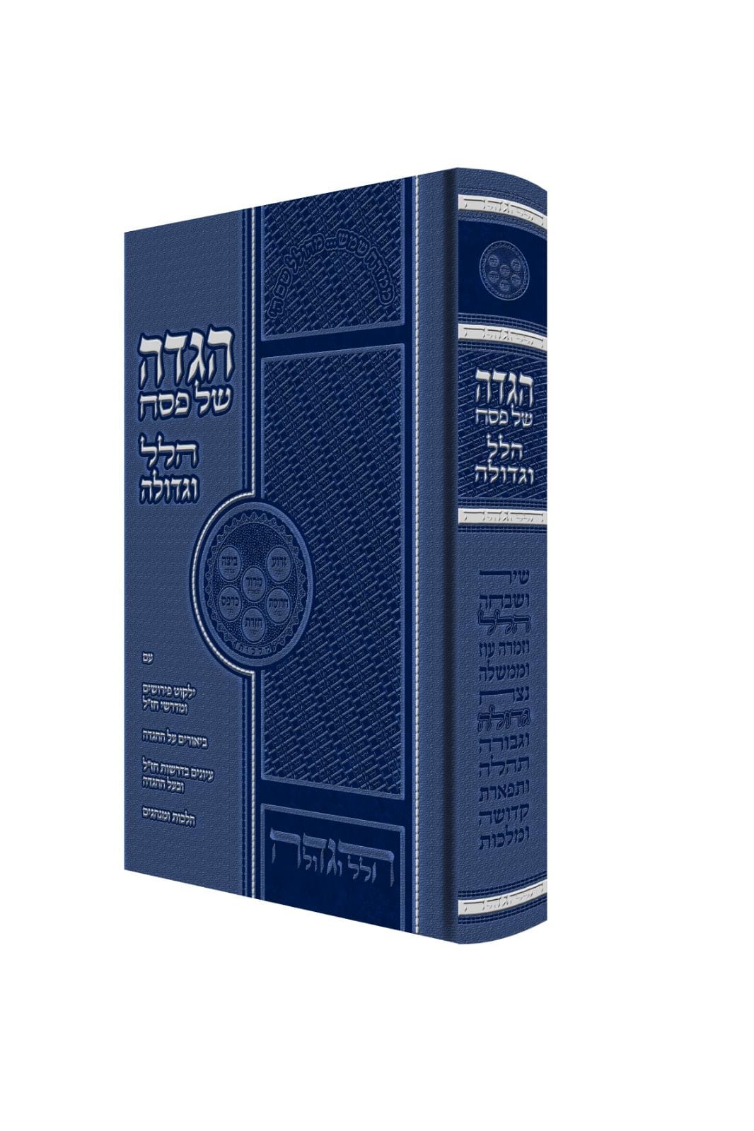 הגדה של פסח - הלל וגדולה / הרה"ג הלל ורטהיימר שליט"א