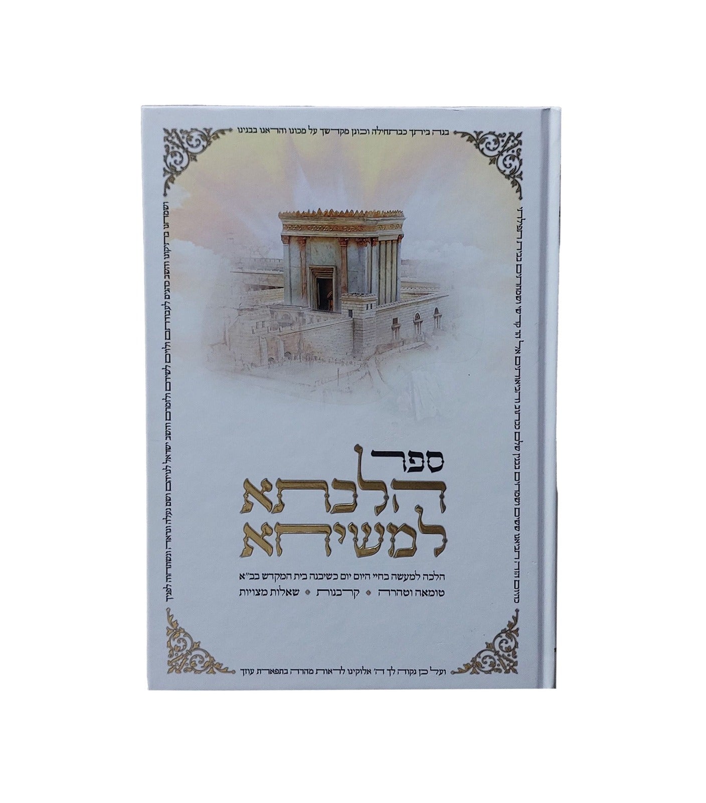 הלכתא למשיחא / טומאה וטהרה • קרבנות • שאלות מצויות
