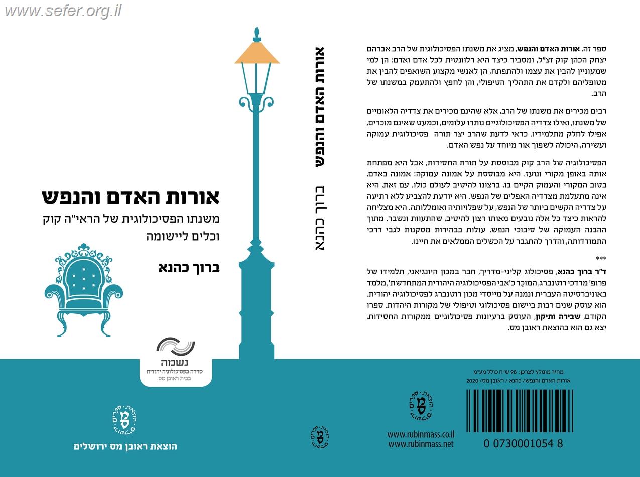 אורות האדם והנפש / ברוך כהנא