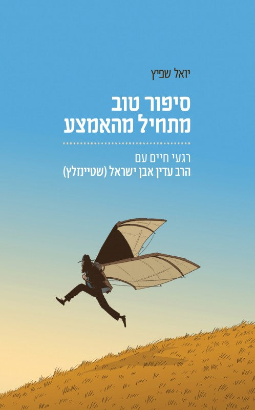 סיפור טוב מתחיל מהאמצע - רגעי חיים עם הרב עדין אבן ישראל שטיינזלץ / יואל שפיץ