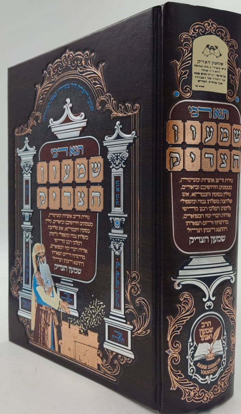 תנא דבי שמעון הצדיק - הכהן הגדול זיע"א / הרב שמעון ואנונו