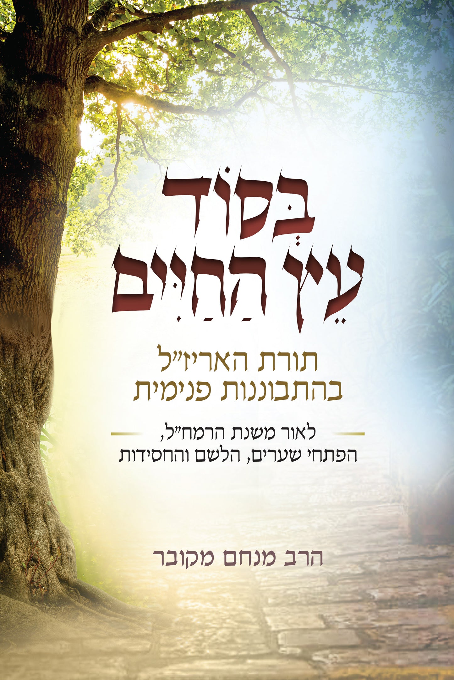 בסוד עץ החיים - תורת האריז"ל בהתבוננות פנימית / הרב מנחם מקובר