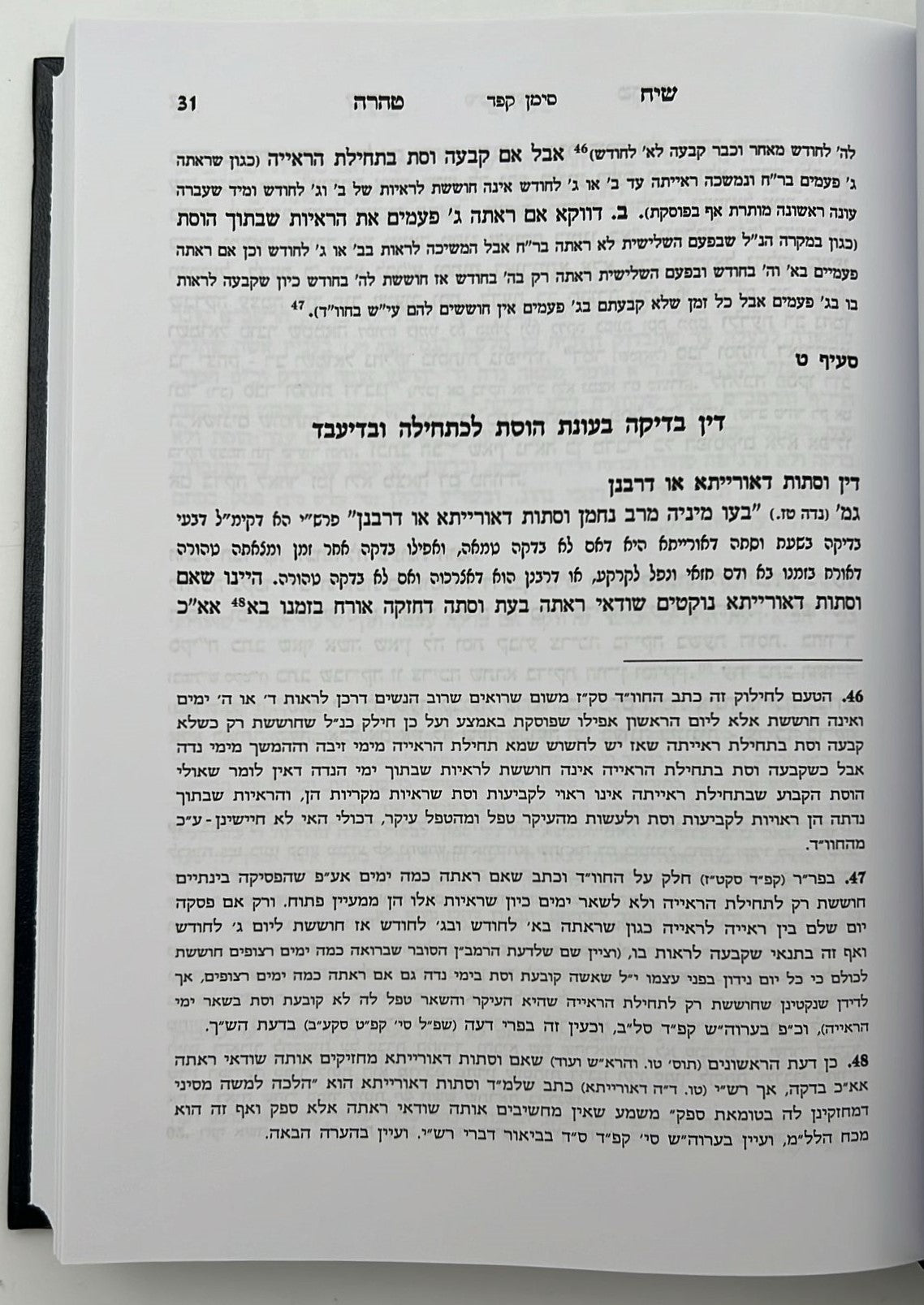 שיח טהרה - הלכות נדה וטבילה / שינון בהלכות נידה ומקורותיהן