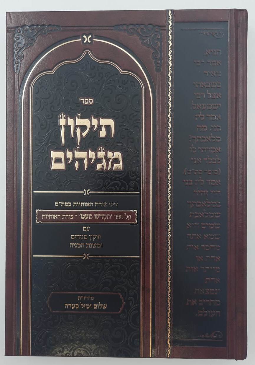 תיקון מגיהים - דיני צורת האותיות בסת"ם / ר' אהרון צורישדי