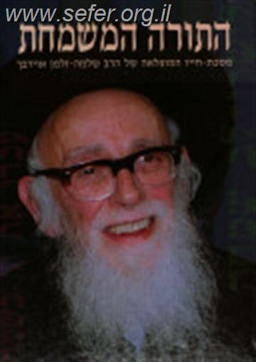 התורה המשמחת / על הרב שלמה זלמן אוירבך