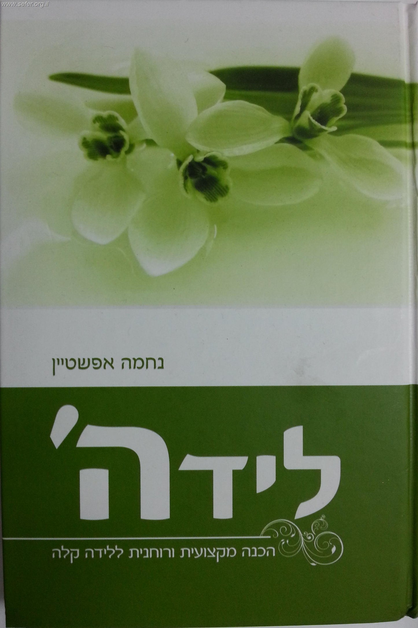 לידה - ליד ה' - הכנה מקצועית ורוחנית ללידה קלה / נחמה אפשטיין