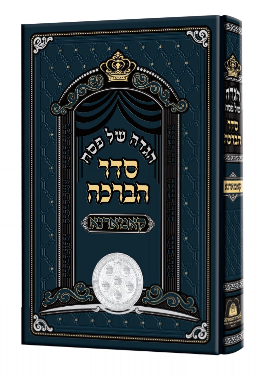 הגדה של פסח סדר הברכה / קאמארנא