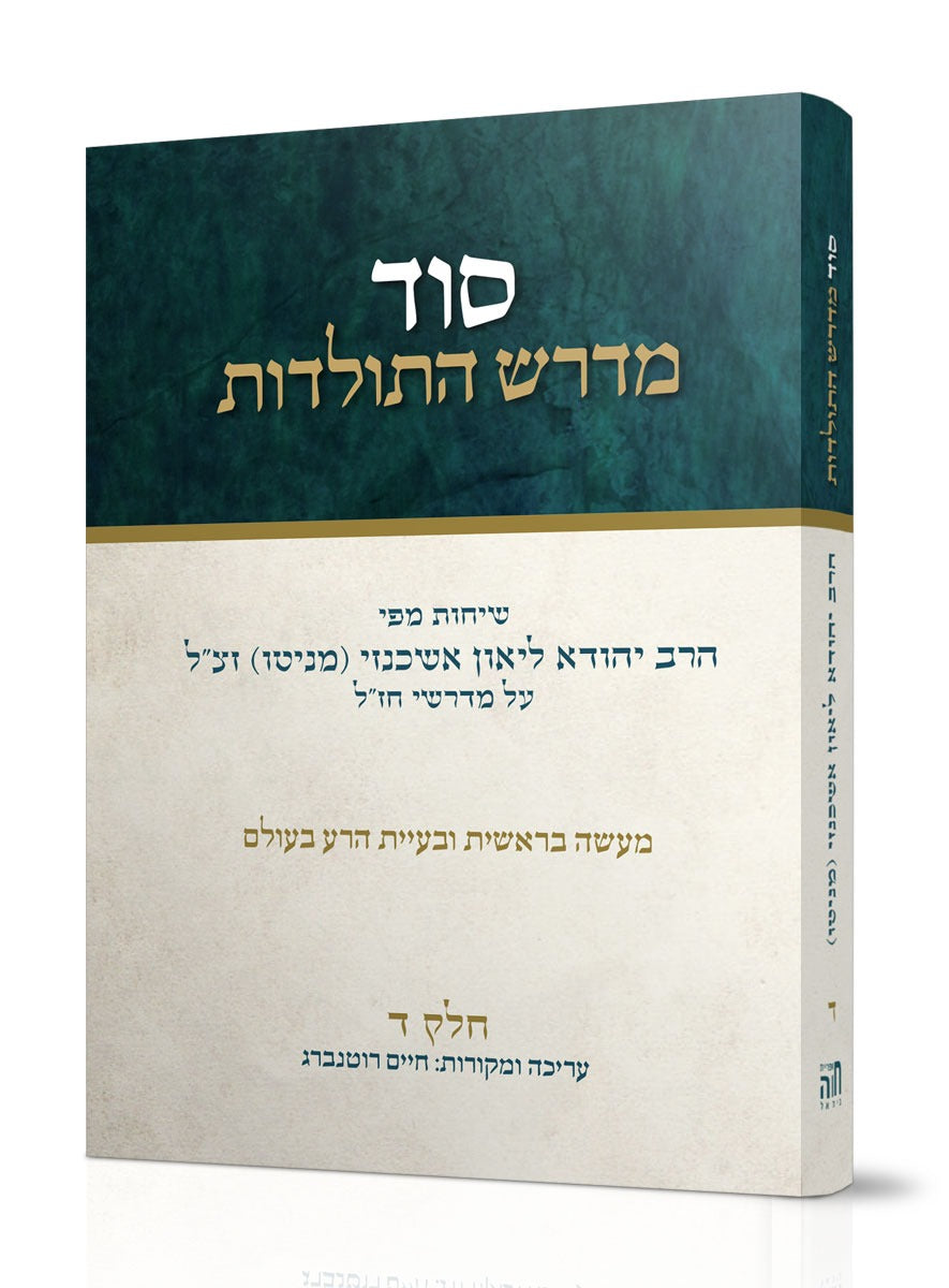 סוד מדרש התולדות חלק ד' / הרב ליאון אשכנזי - מניטו