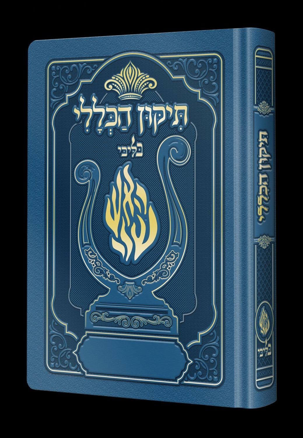 תיקון הכללי המהודר - הנבל עם האש שלי צבע כחול בהיר פורמט בינוני / בליבי