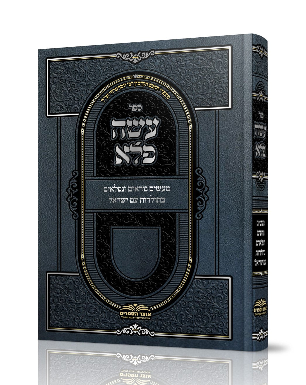 עושה פלא ב' כרכים מנוקד