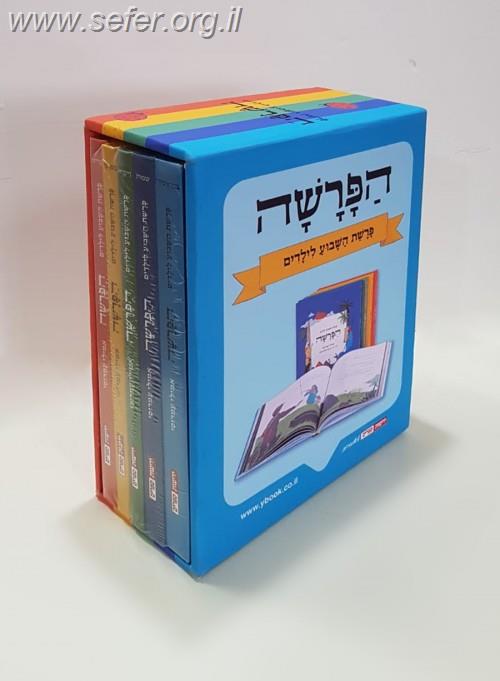 הפרשה - מארז של חמישה כרכים / אמילי עמרוסי