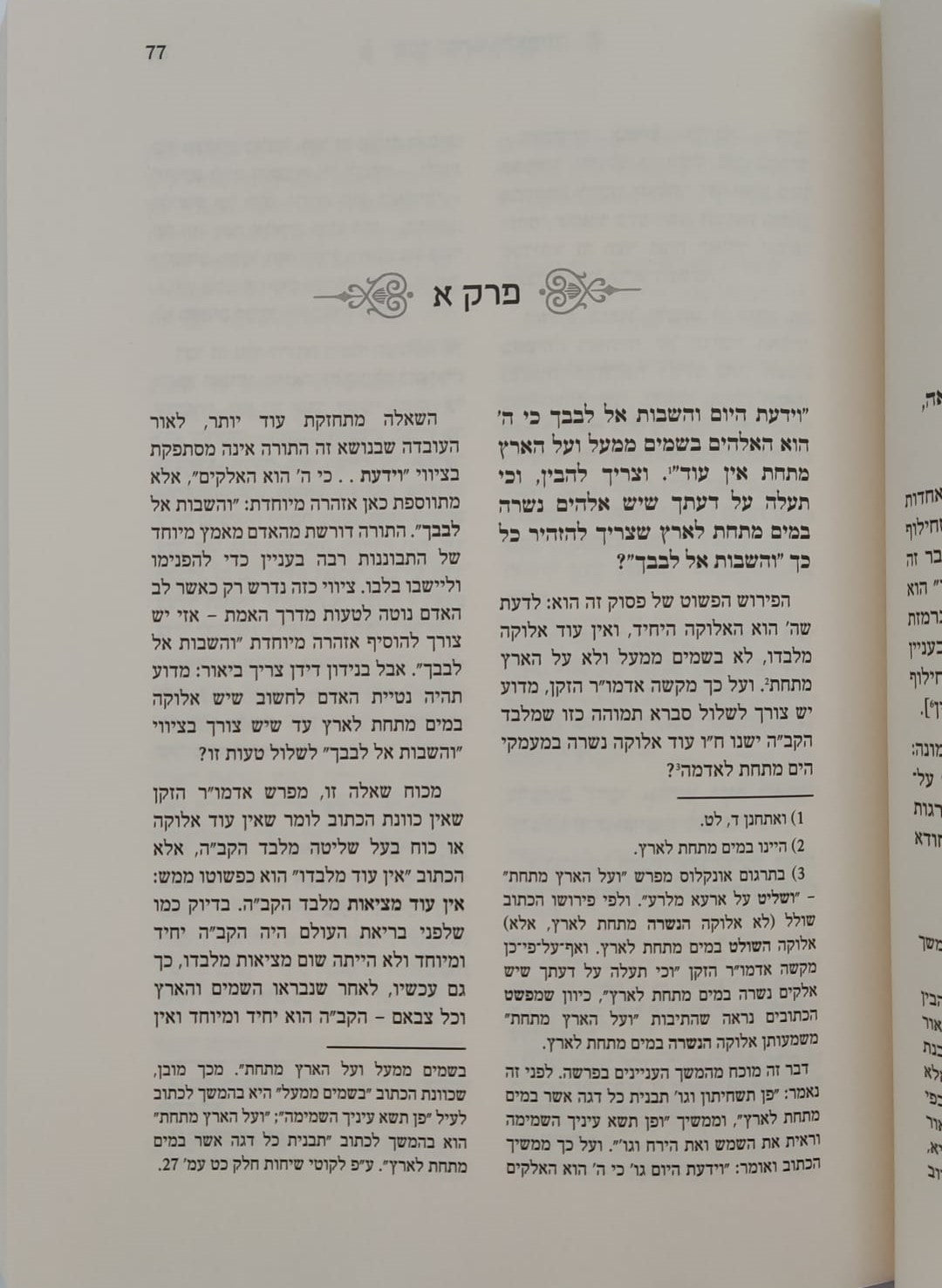 שער היחוד והאמונה מספר התניא - מבואר ע"י הרב יואל כהן / מעיינותיך