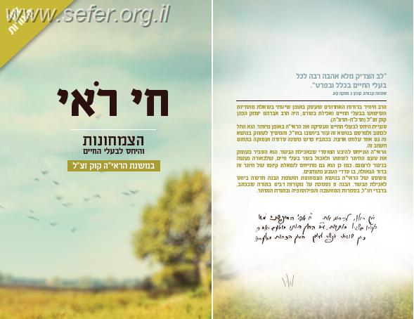 חי רואי - היחס לבעלי החיים והצמחונות במשנת הראי"ה קוק