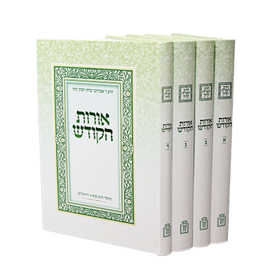 אורות הקודש ד' כרכים - הראי"ה קוק / מוסד הרב קוק