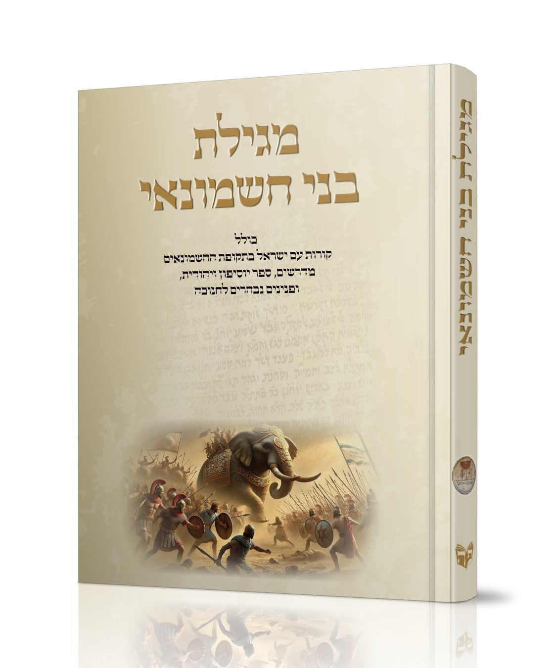 מגילת בית חשמונאי - סיפורם של החשמונאים ומלחמותיהם