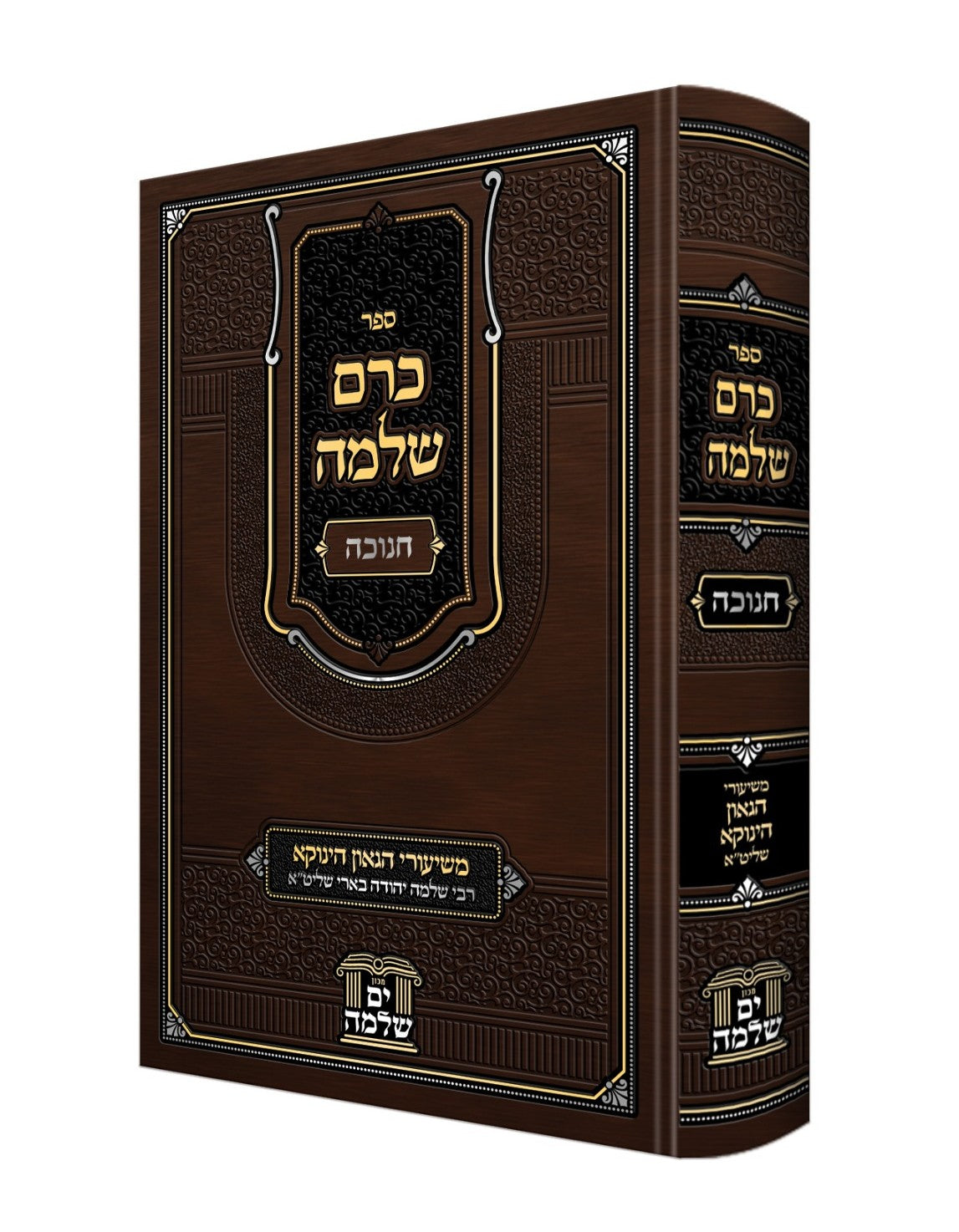 כרם שלמה - חנוכה / משיעורי הגאון הינוקא רבי שלמה יהודה בארי שליט''א