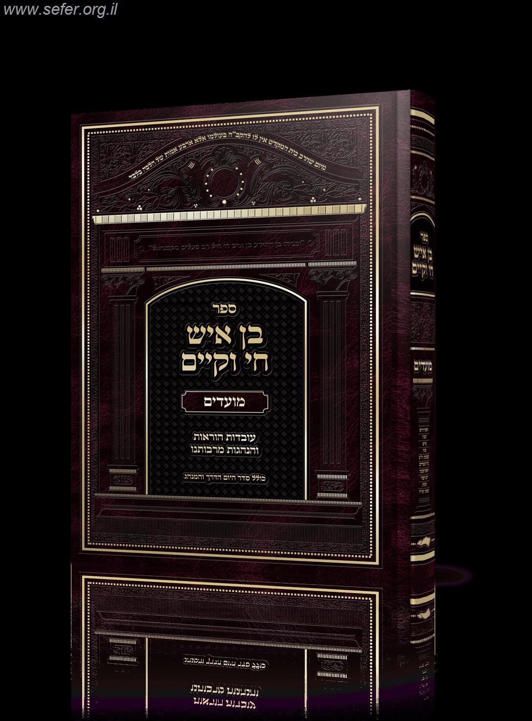 בן איש חי וקיים - על סדר המועדים / מלוקט מספרי הבן איש חי