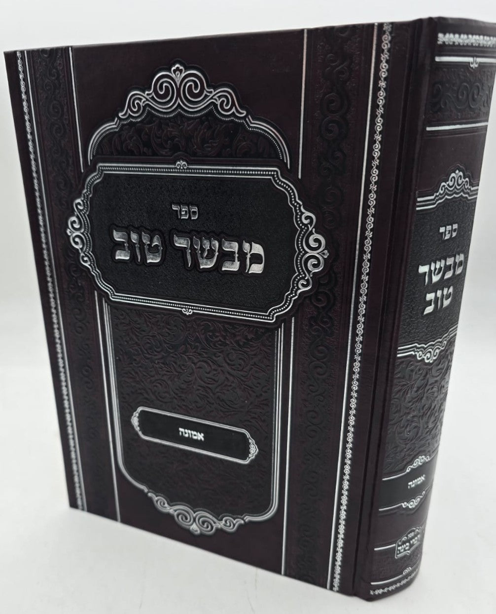 מבשר טוב - אמונה / כ"ק מרן אדמו"ר מביאלא שליט"א