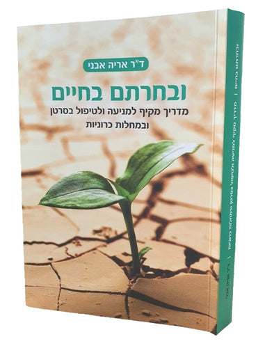 ובחרתם בחיים - מדריך מקיף למניעה ולטיפול במחלת הסרטן ובמחלות כרוניות / ד"ר אריה אבני