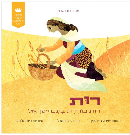 סיפורי התנ"ך הראשונים שלי - רות בוחרת בעם ישראל / כריכת קרטון קשיחה