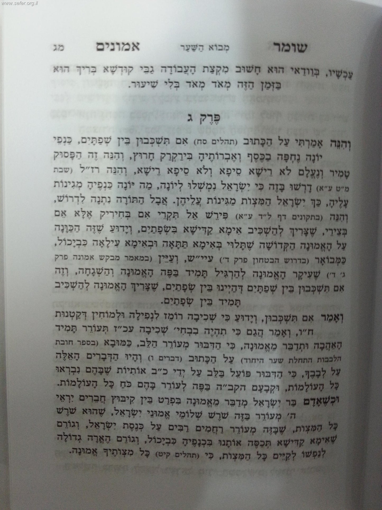 שומר אמונים המנוקד פורמט קטן במבצע מיוחד לימי השובבים / הרב אהרון ראטה