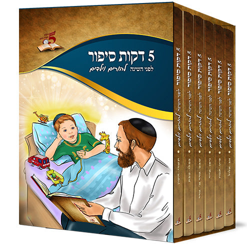 5 דקות סיפור - לפני השינה להורים וילדים -ו' כרכים /הרב רונן חזיזה