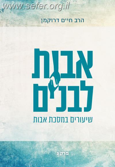 אבות לבנים חלק ג' - שיעורים במסכת אבות / הרב חיים דרוקמן