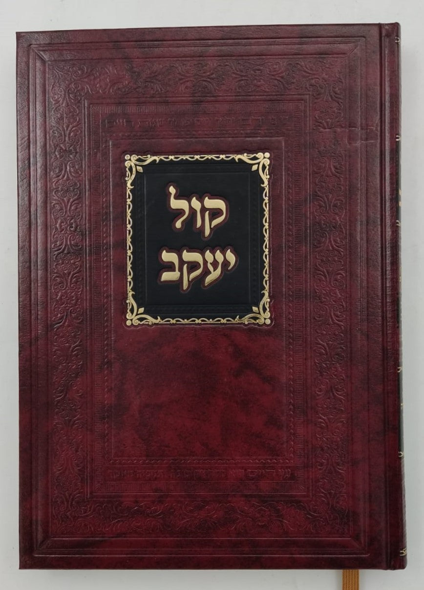 ספר קול יעקב - הלכות סת"ם (מהדורה חדשה) / ר' יעקב חיים סופר זצוק"ל