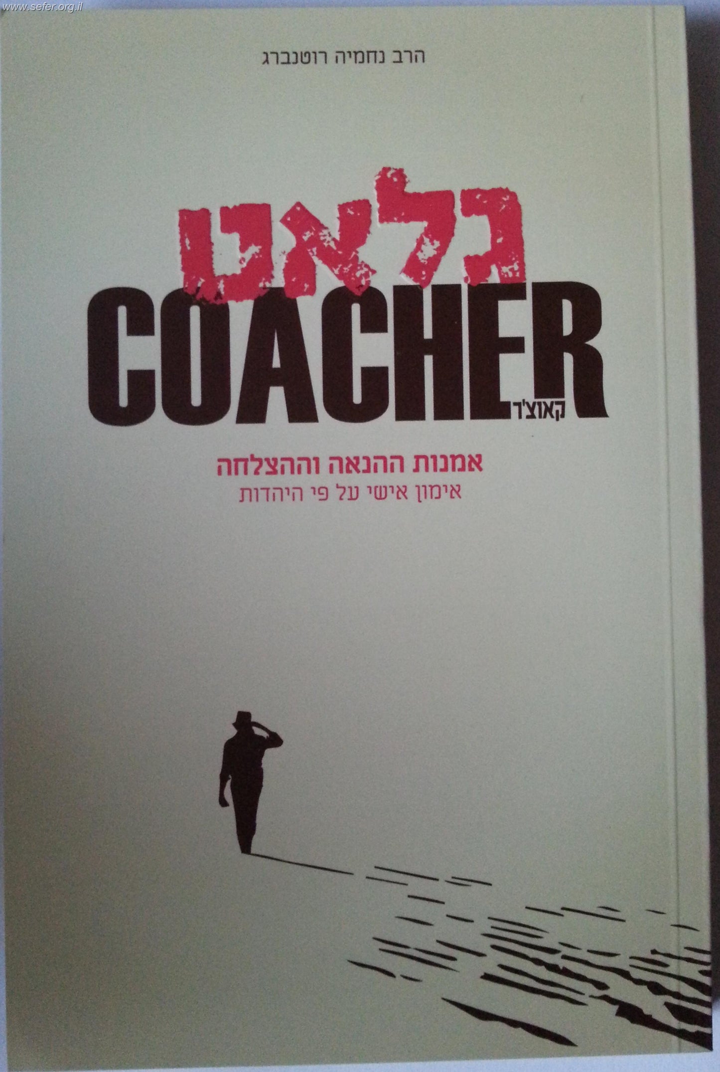 גלאט קאוצ'ר - אמנות ההנאה וההצלחה / הרב נחמיה רוטנברג