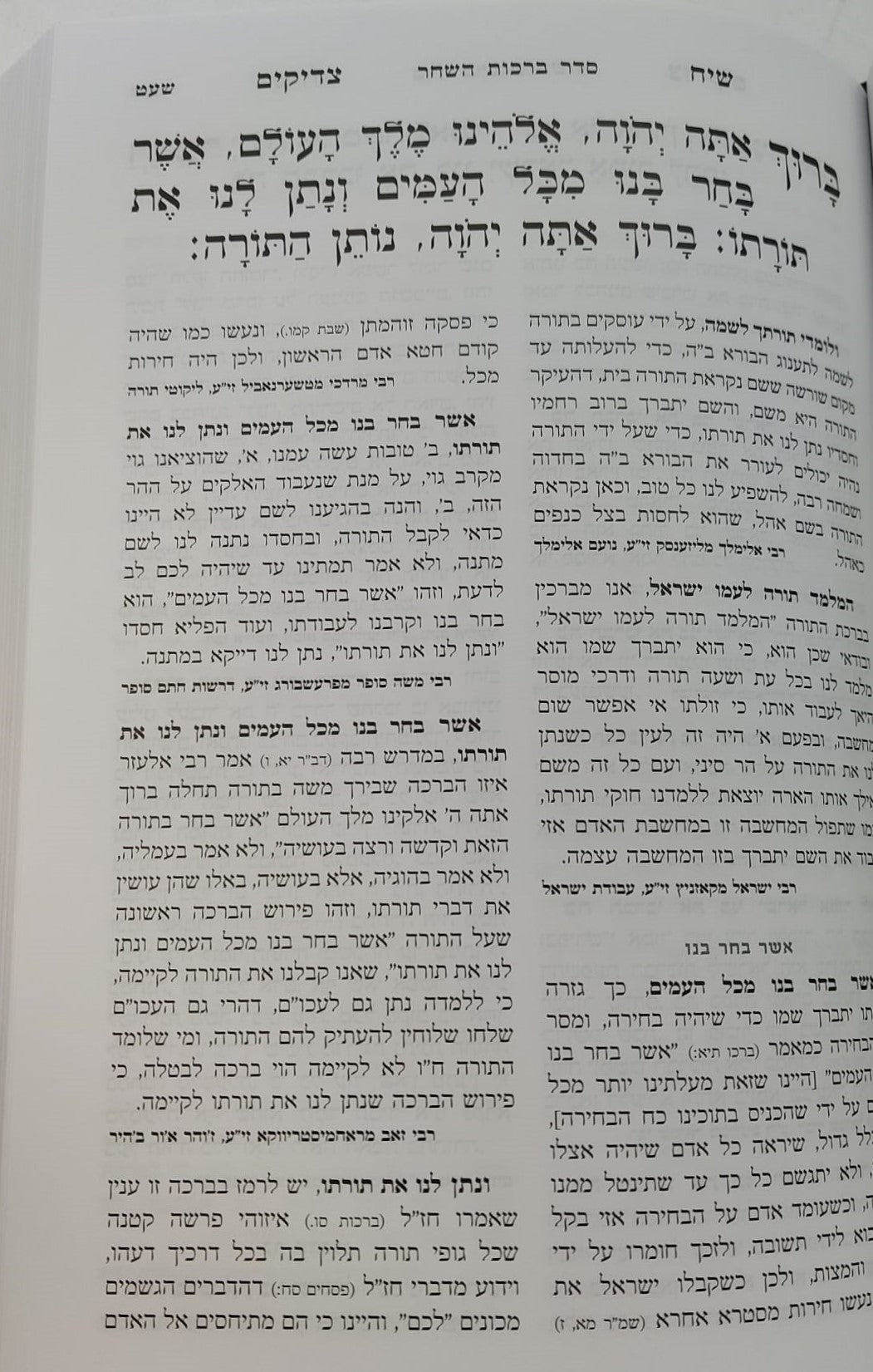 סידור שיח צדיקים - לשבת ויום טוב / פורמט גדול