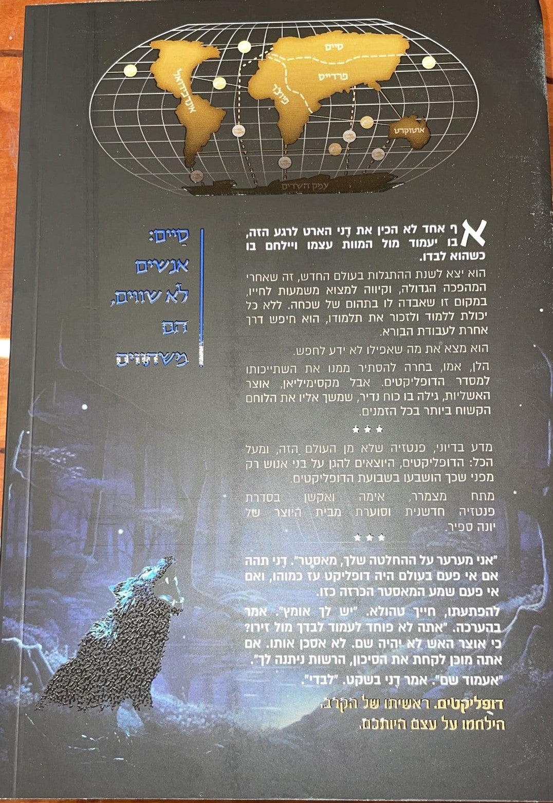 דופליקטים - התגלות / יונה ספיר