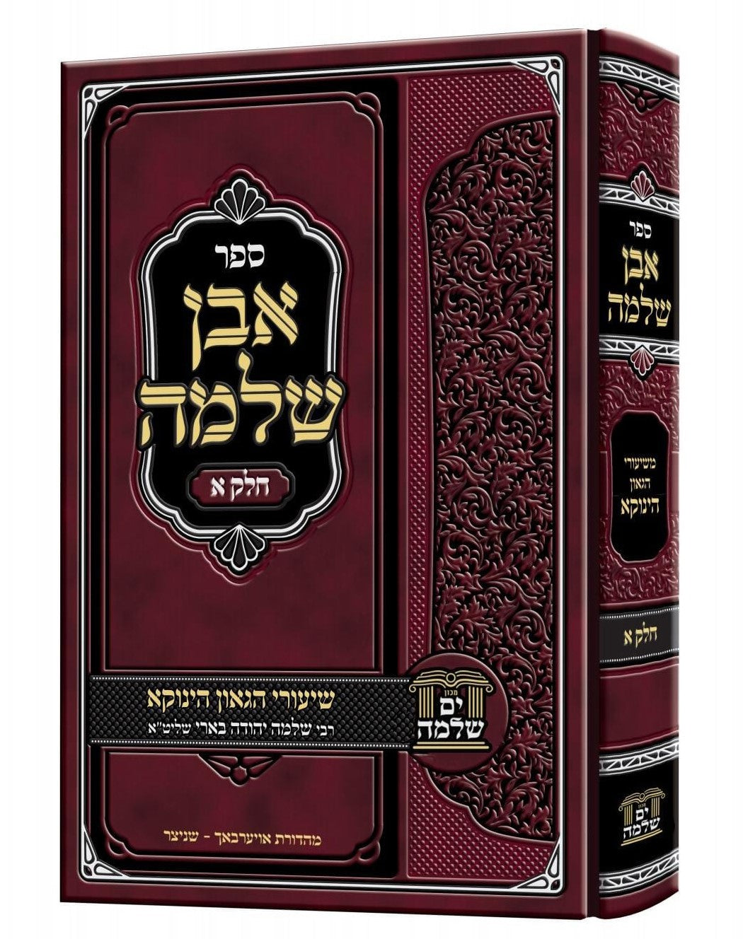 אבן שלמה חלק א' / שיעורי הגאון הינוקא