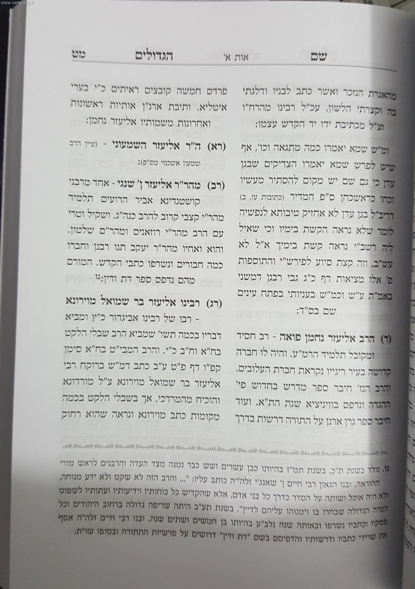 שם הגדולים לחיד"א ב' כרכים בכרך אחד