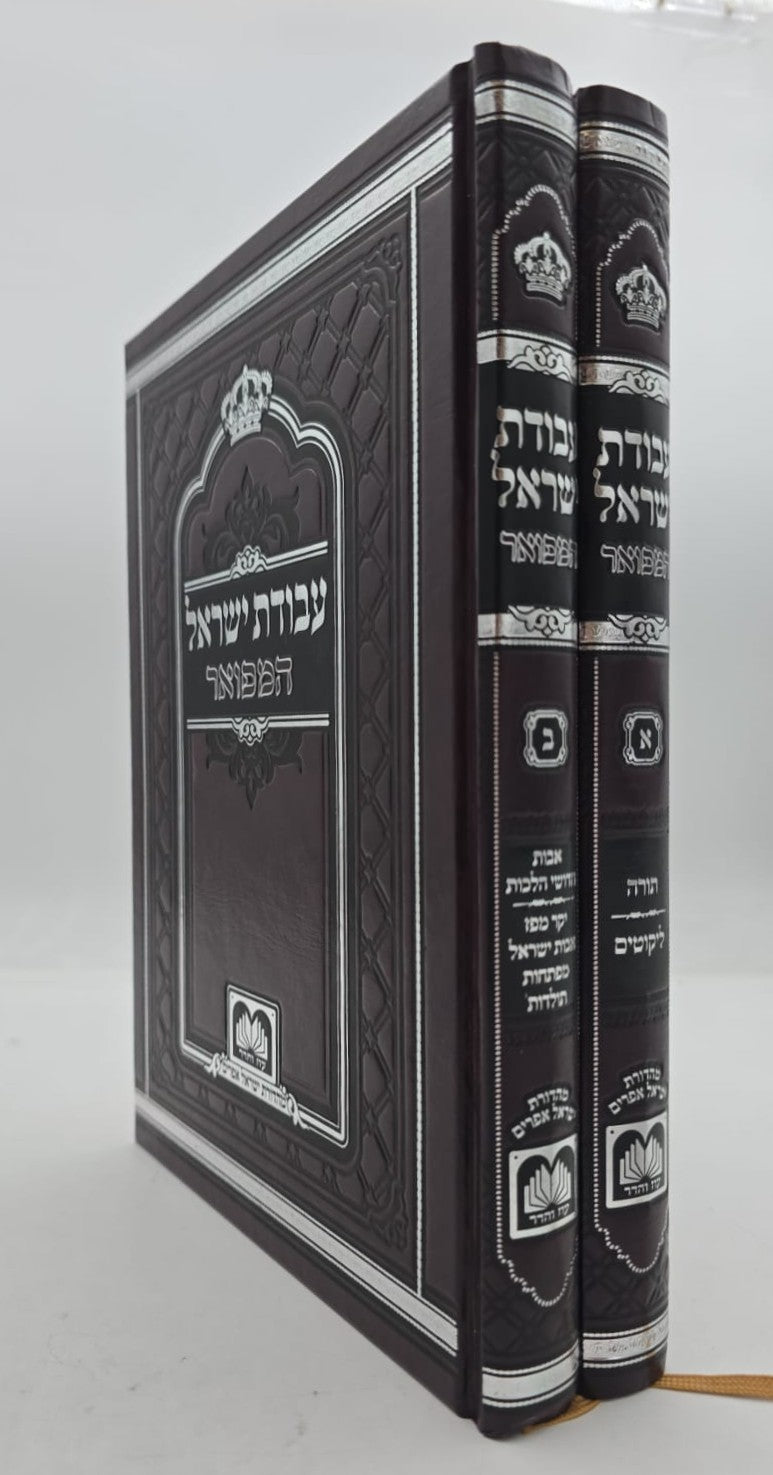 עבודת ישראל המפואר לא מנוקד ב' כרכים פורמט קטן / עוז והדר