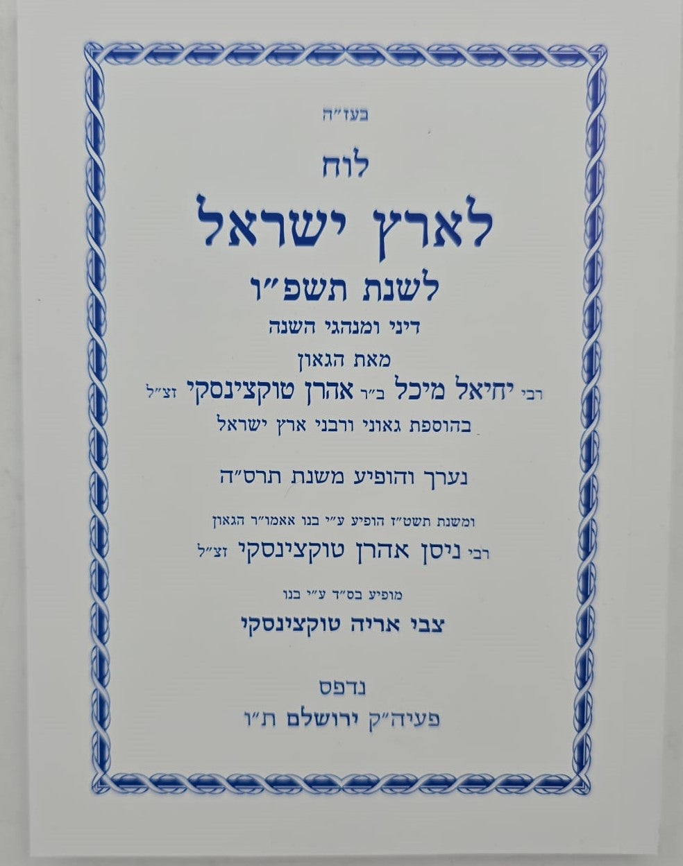 לוח ארץ ישראל טוקצינסקי שנת תשפ"ו / לוח שנה