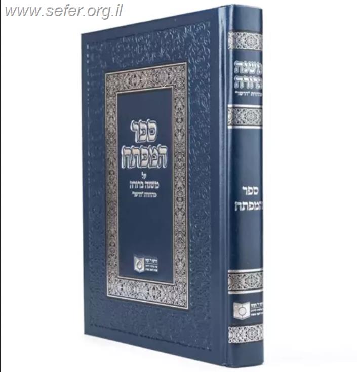 ספר 'המפתח' על ששת כרכי המשנה ברורה / דרשו