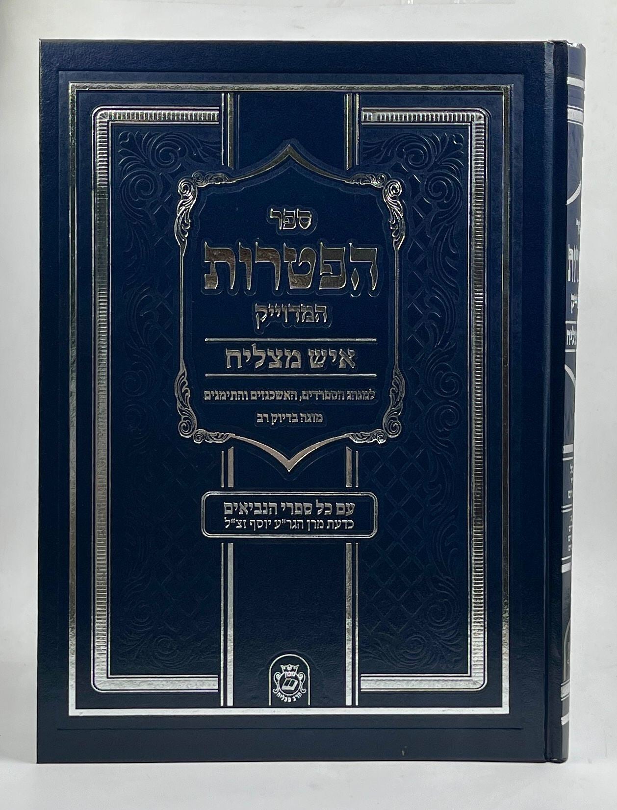 ספר הפטרות - סקאי כחול פורמט ענק / איש מצליח