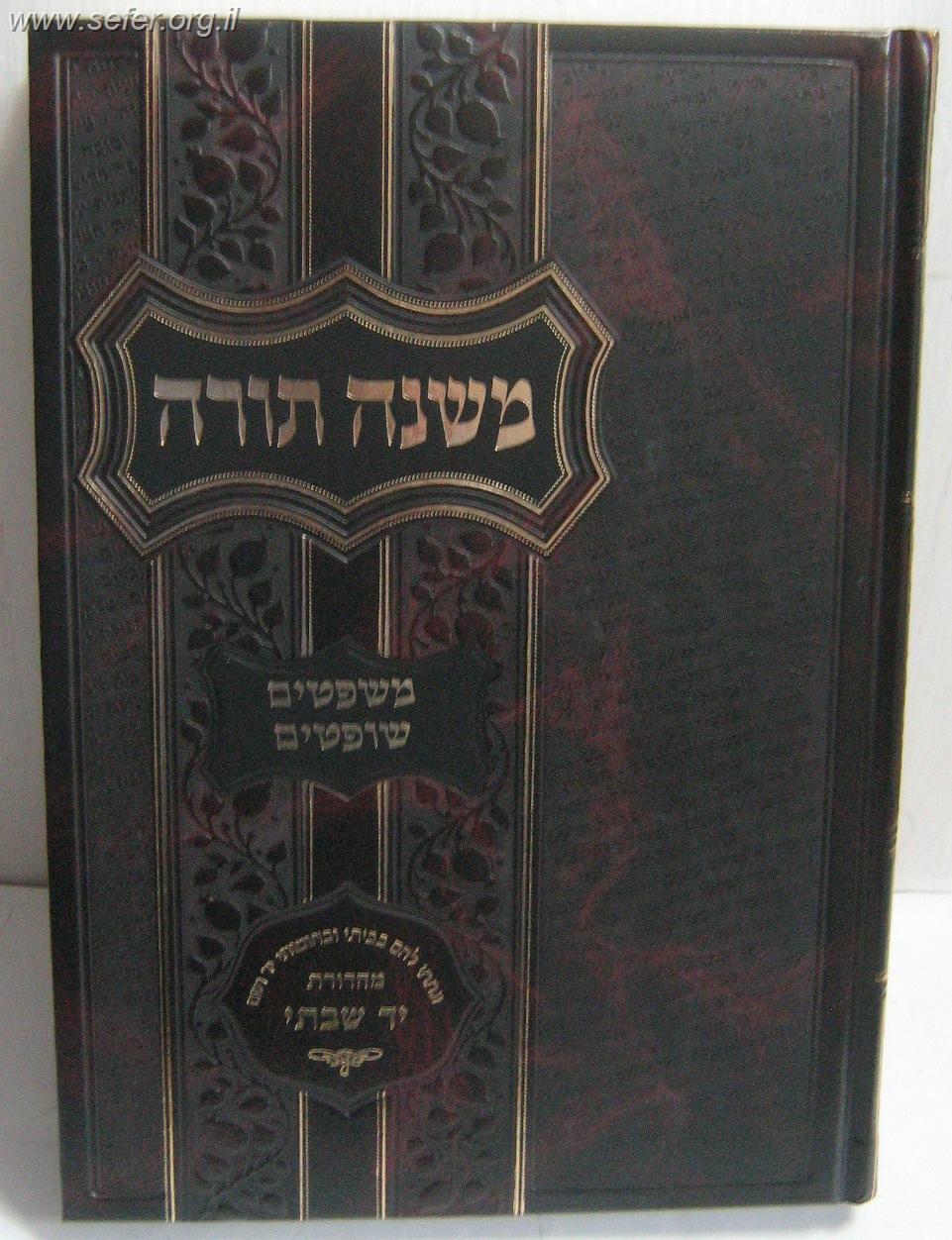 משנה תורה לרמב"ם יד שבתי בהוצאת שבתי פרנקל 7 כרכים - רמבם יד שבתאי