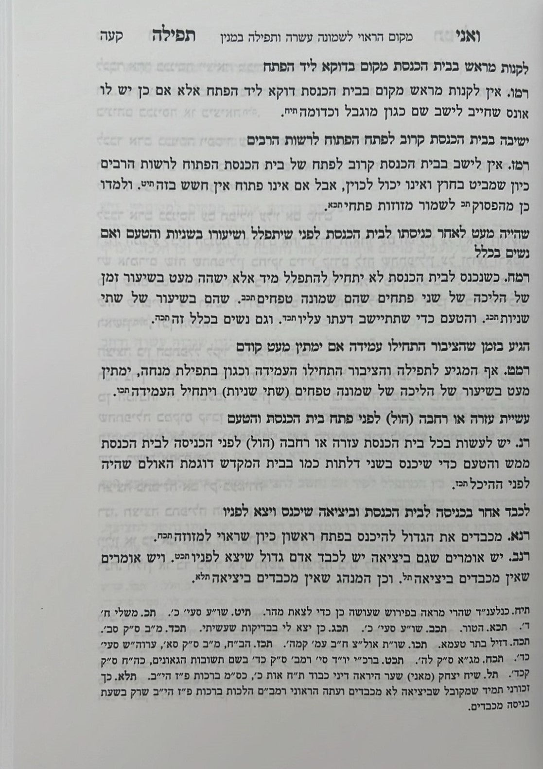 ואני תפילה - הלכות תפילה חלק ב' / הרב בנימין חותה