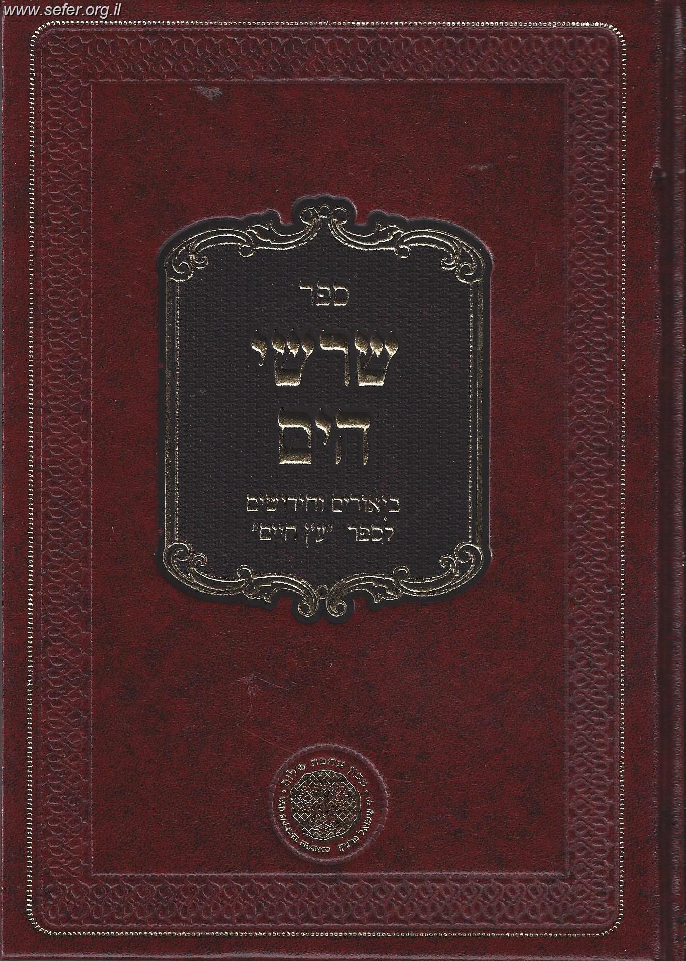 שרשי הים חלק ו' - ביאורים וחידושים לספר עץ חיים / ר' יעקב הלל