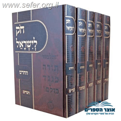 חוק לישראל החדש גדול ה' כרכים-חק לישראל החדש גדול