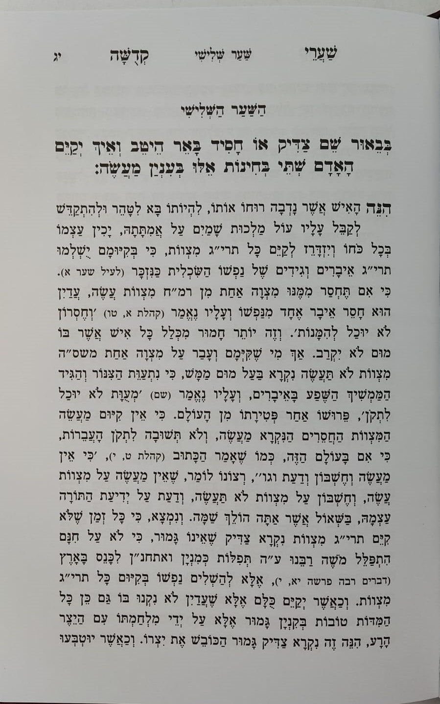 שערי קדושה עם תומר דבורה מנוקד / הוצאת אור החיים