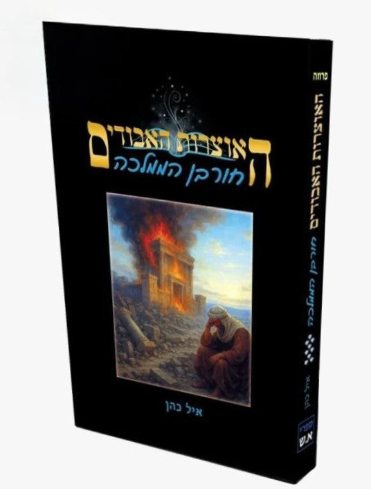 האוצרות האבודים ט' כרכים - סדרת התנ"ך בפרוזה / איל כהן