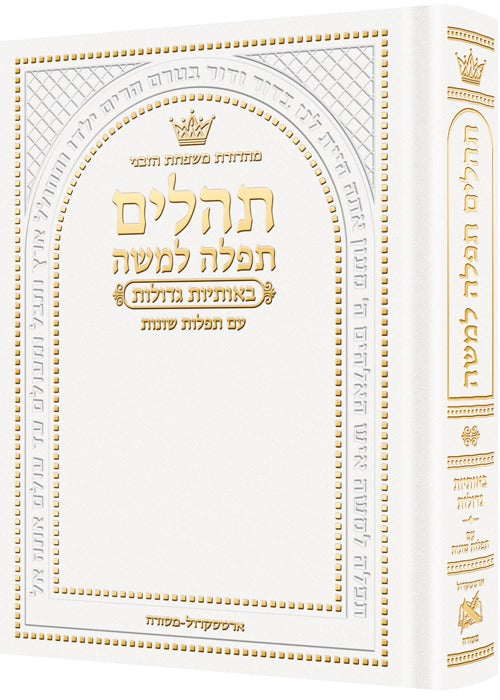 תהלים תפילה למשה - פורמט קטן צבע לבן / ארטסקרול