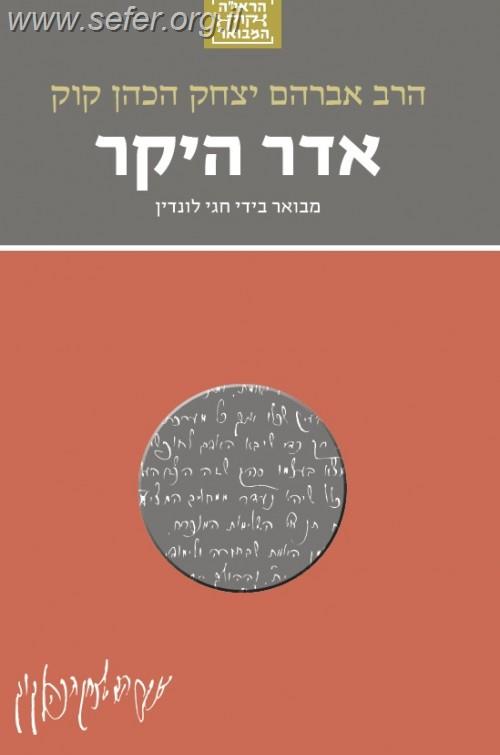 הראי"ה קוק המבואר - אדר היקר / הרב חגי לונדין