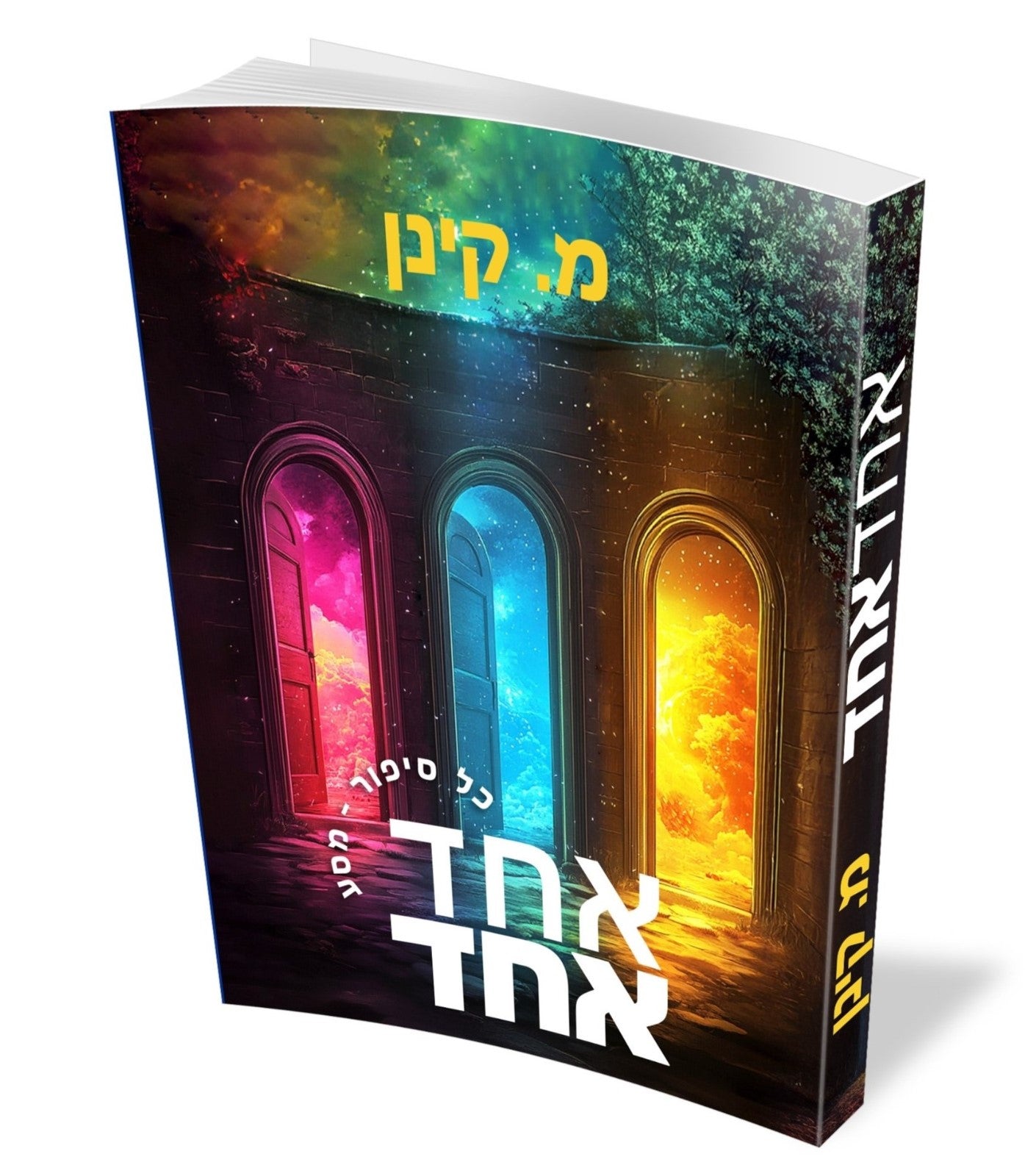 אחד אחד / מ. קינן