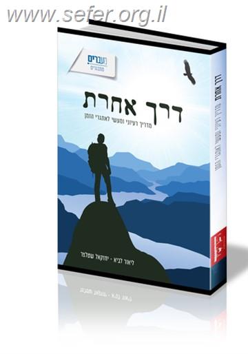 דרך אחרת - מדריך רעיוני ומעשי לאתגרי הזמן / הרב ליאור לביא ויחזקאל שטלצר