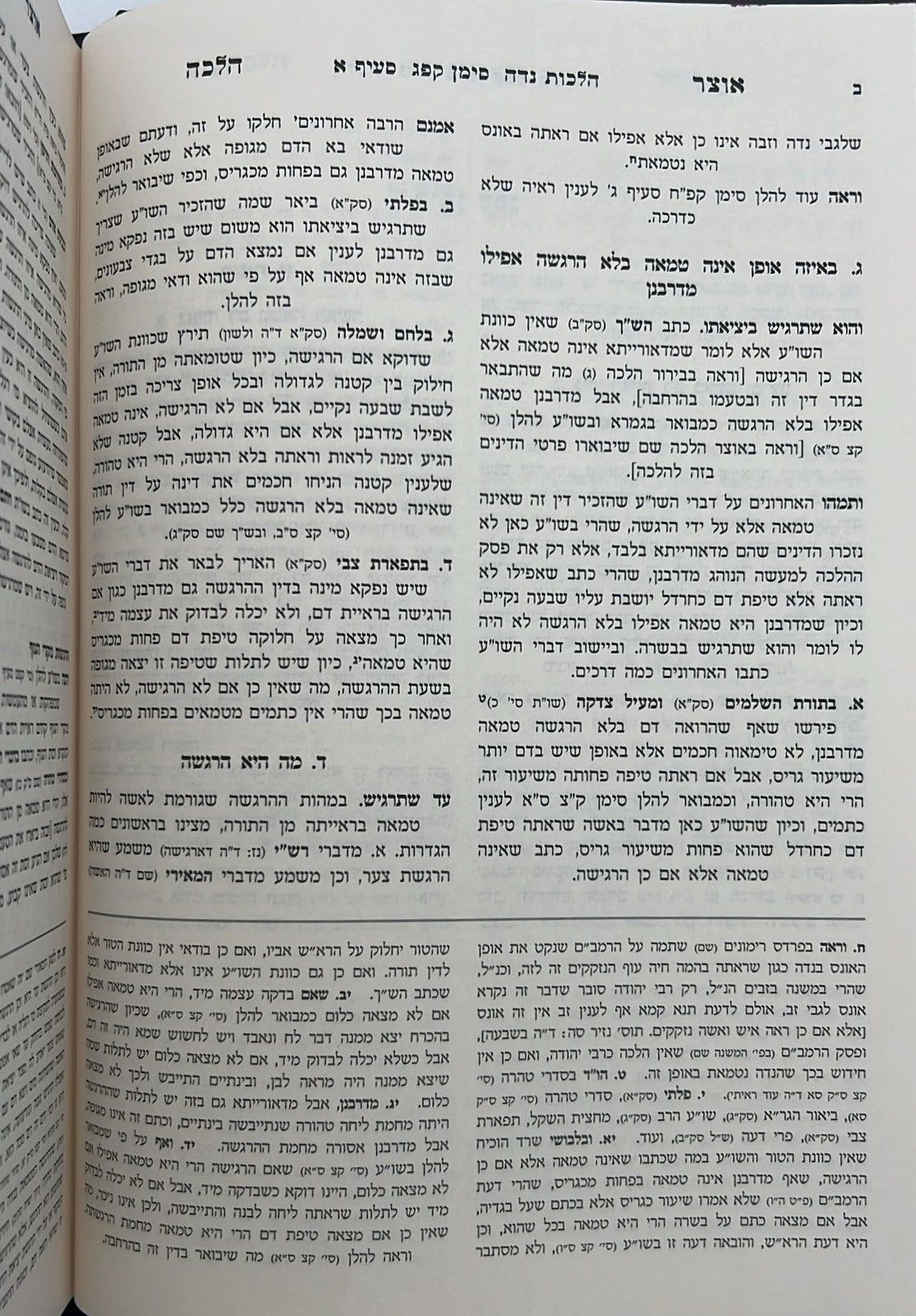 אוצר ההלכה - יורה דעה הלכות נידה ב' כרכים / עוז והדר