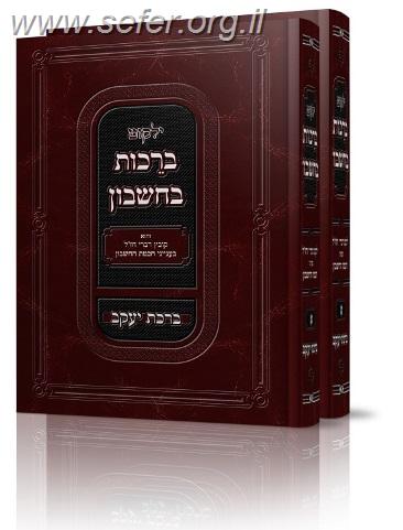 ילקוט ברכות בחשבון ב' כרכים / הרב פרופסור שמעון בולג